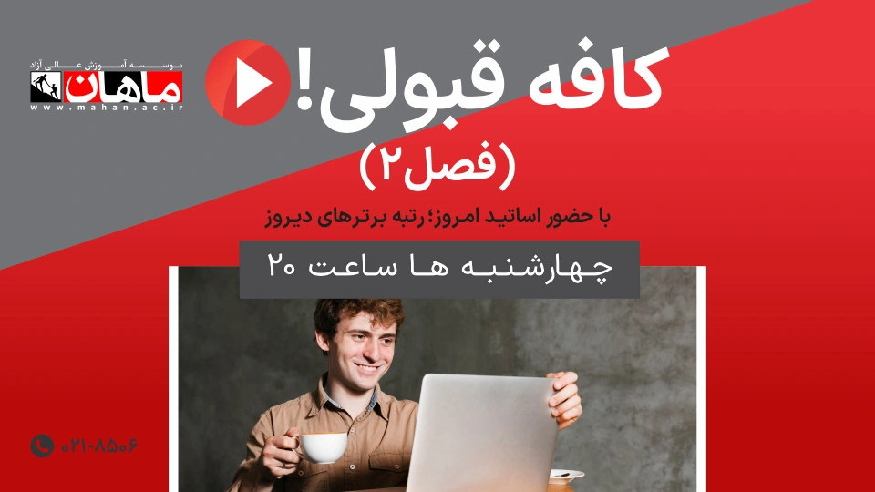 1- دکتر ساحره الفت پور - مدرس کارشناسی ارشد و دکتری ماهان